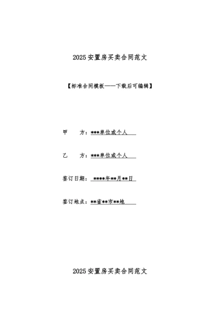 2025安置房买卖合同范文