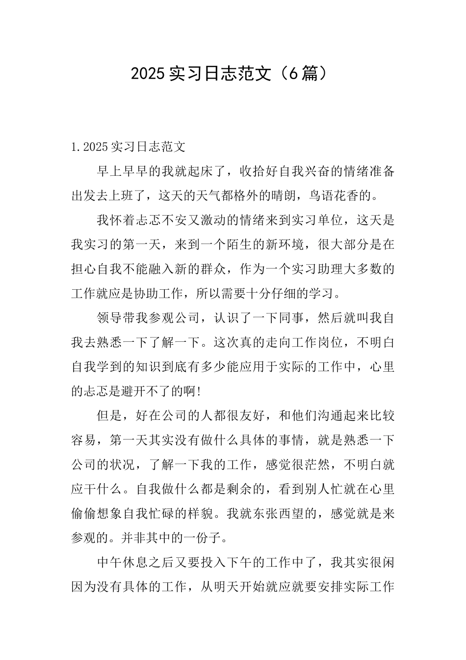 2025实习日志范文_第1页