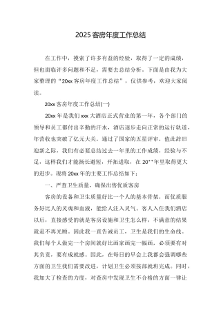 2025客房年度工作总结