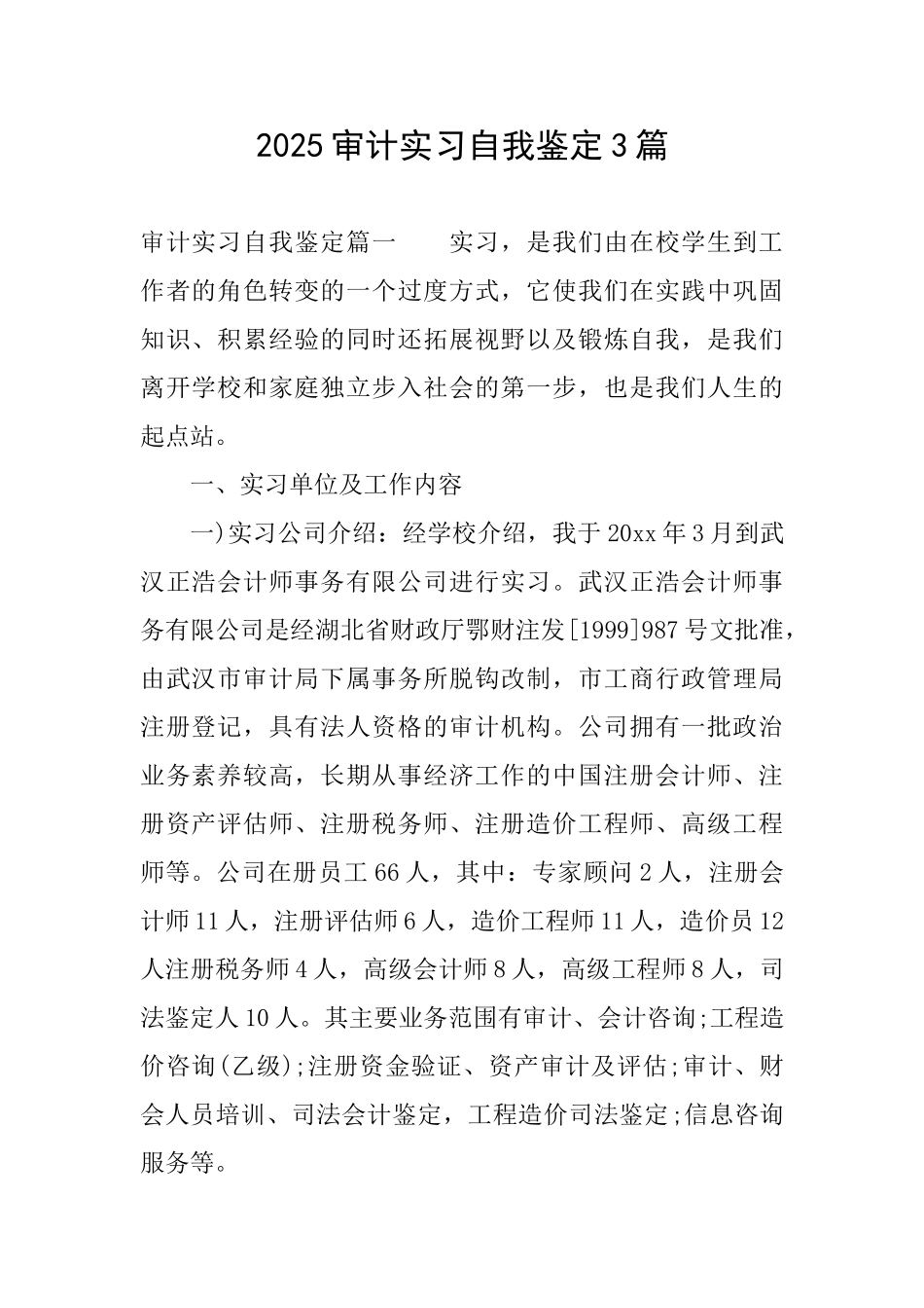 2025审计实习自我鉴定3篇_第1页