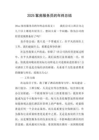 2025客房服务员的年终总结