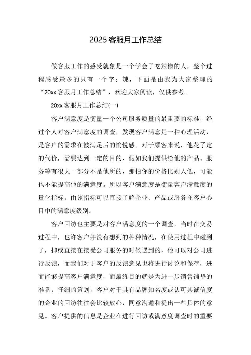 2025客服月工作总结_第1页