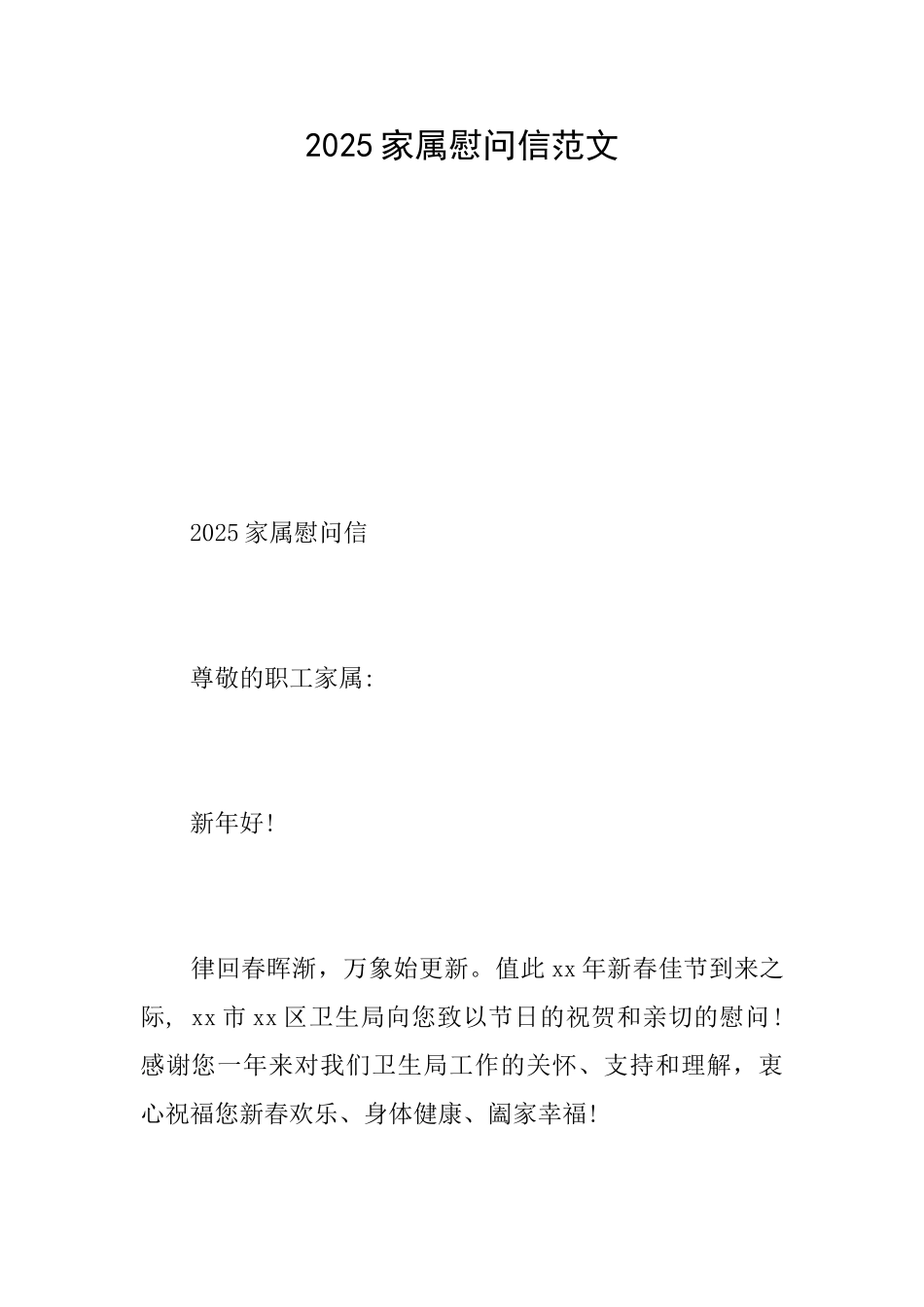 2025家属慰问信范文_第1页