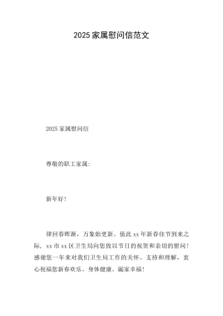 2025家属慰问信范文