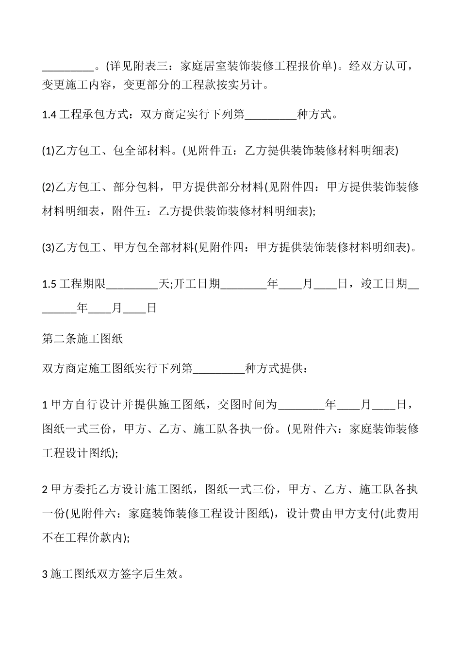 2025室内装修简易合同范文_第2页