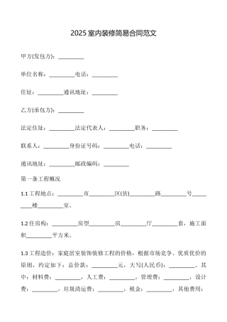 2025室内装修简易合同范文