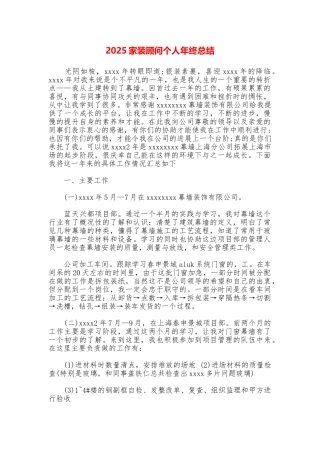 2025家装顾问个人年终总结