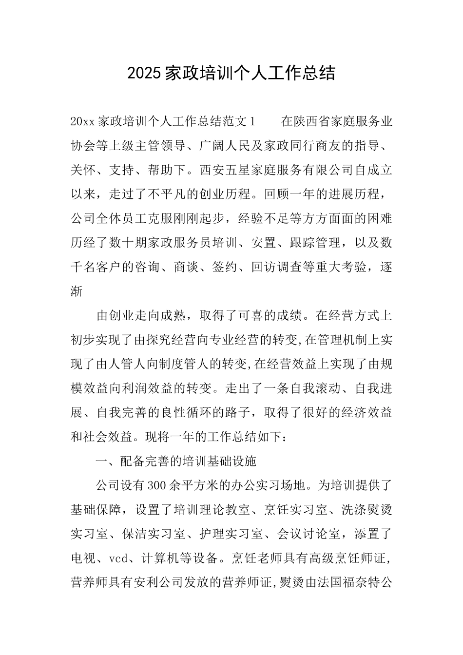 2025家政培训个人工作总结_第1页