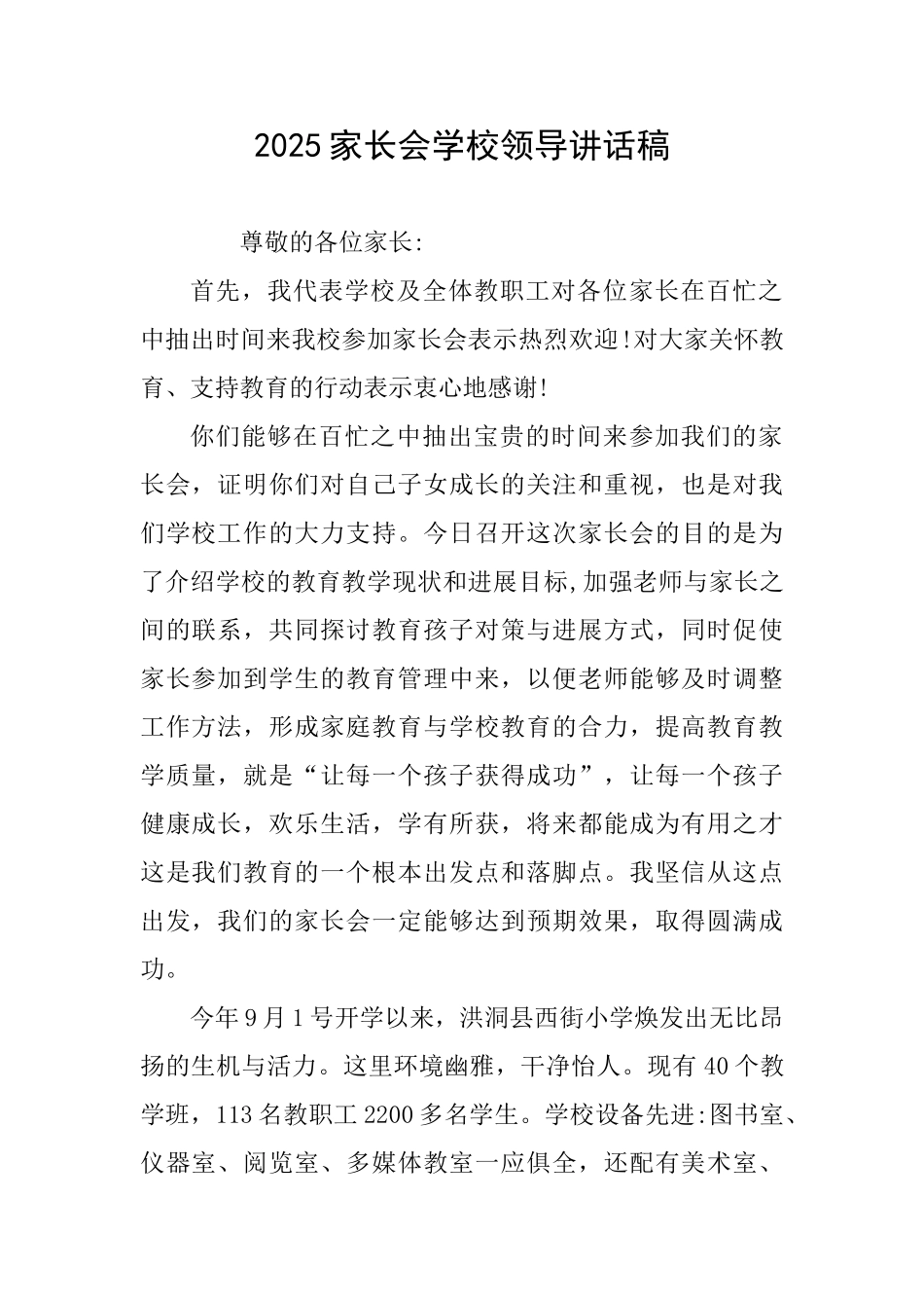 2025家长会学校领导讲话稿_第1页