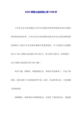 2025寒假公益实践心得1500字