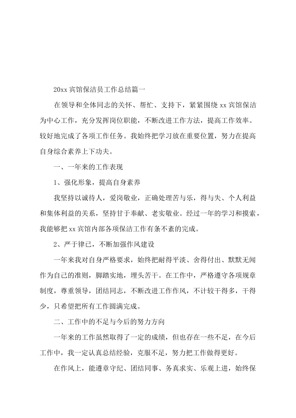 2025宾馆保洁员工作总结_第2页