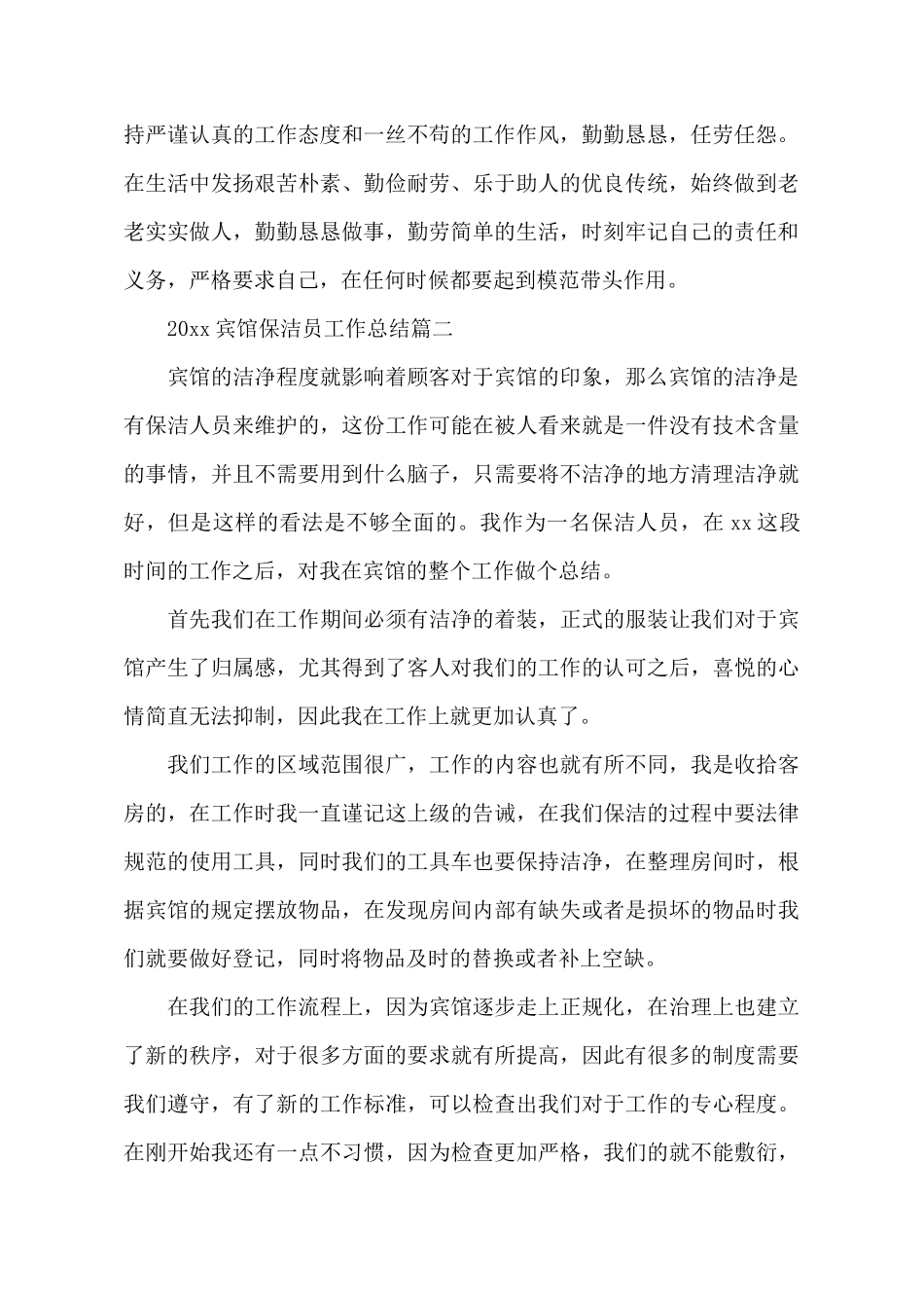 2025宾馆保洁员工作总结_第3页