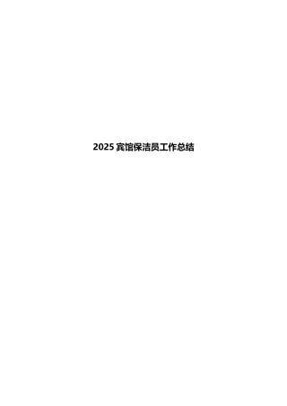 2025宾馆保洁员工作总结
