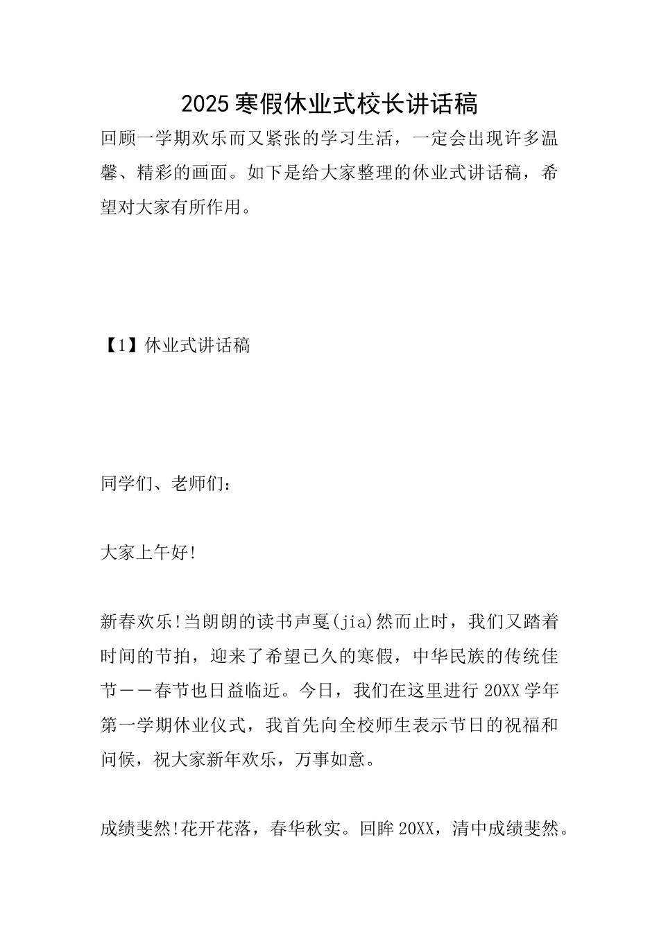 2025寒假休业式校长讲话稿_第1页