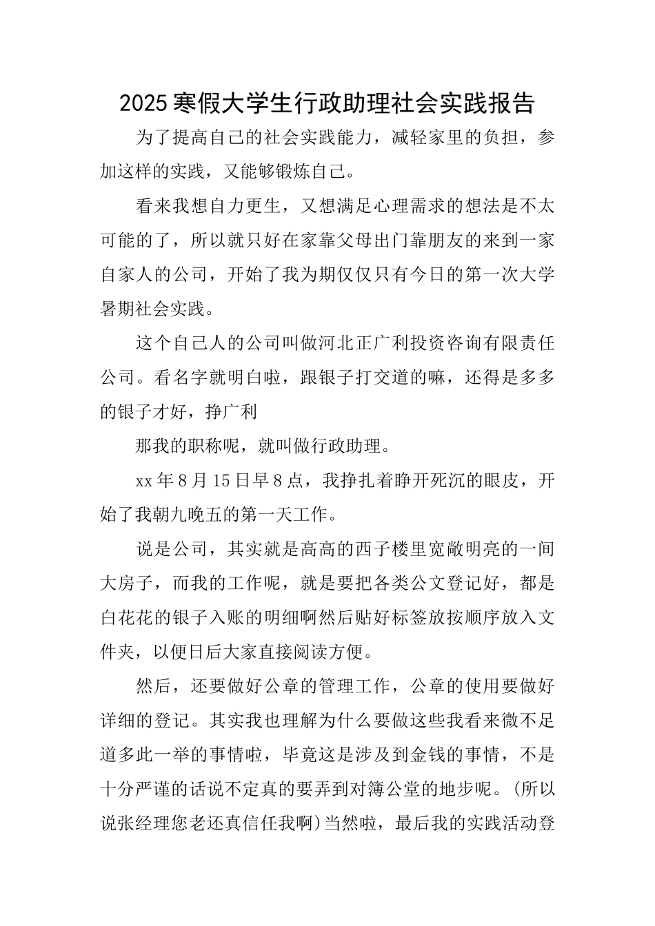 2025寒假大学生行政助理社会实践报告_第1页