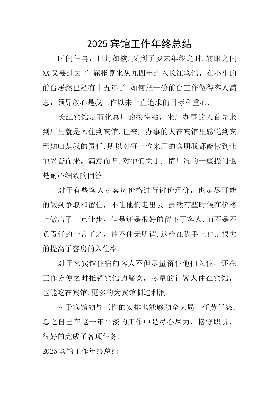 2025宾馆工作年终总结_第1页