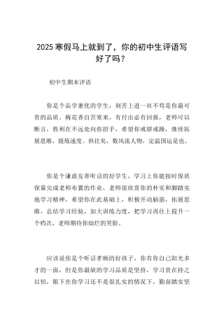 2025寒假马上就到了你的初中生评语写好了吗？