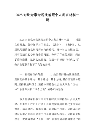 2025对照党章党规找差距个人发言材料一篇