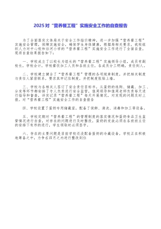2025对“营养餐工程”实施安全工作的自查报告