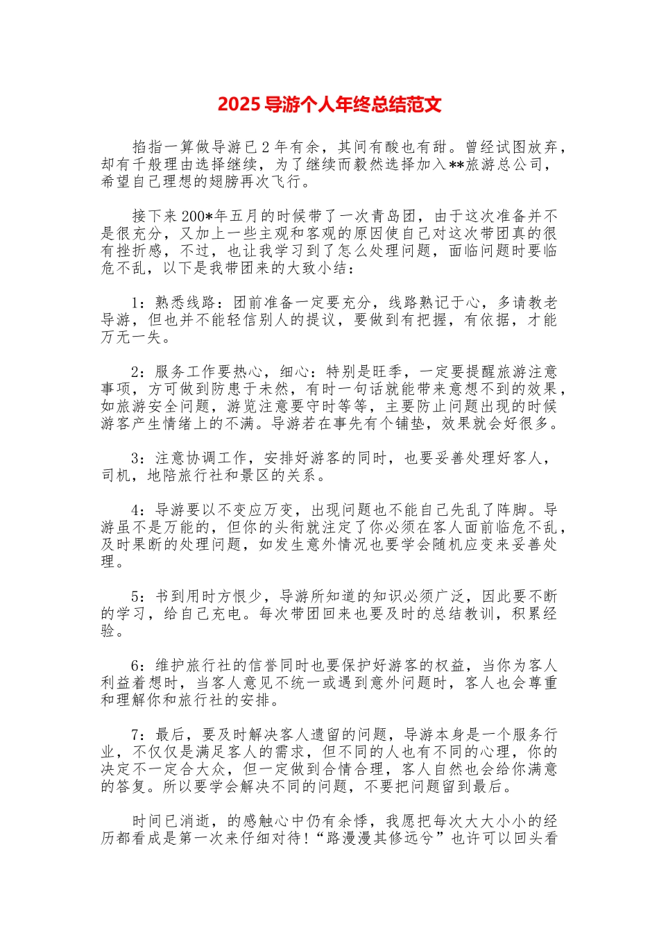 2025导游个人年终总结范文_第1页