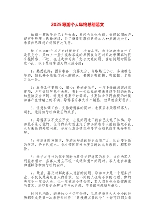 2025导游个人年终总结范文