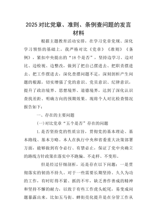 2025对照党章、准则、条例查问题的发言材料