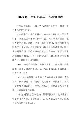 2025对于企业上半年工作感悟总结