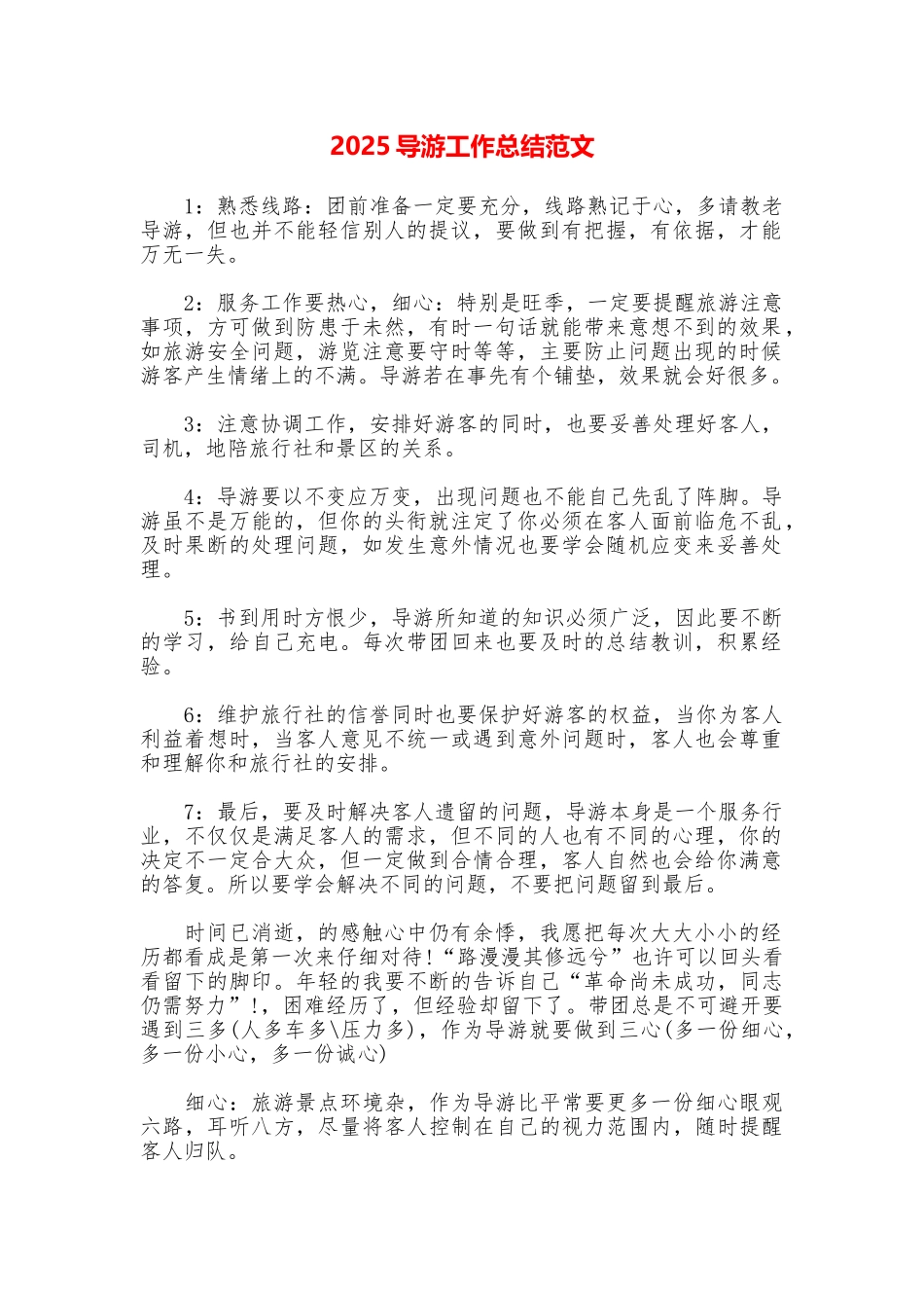 2025导游工作总结范文_第1页