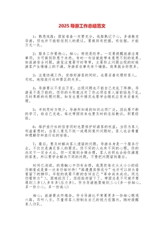 2025导游工作总结范文