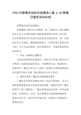 2025对禁毒活动的总结精选5篇6.26禁毒日宣传活动总结