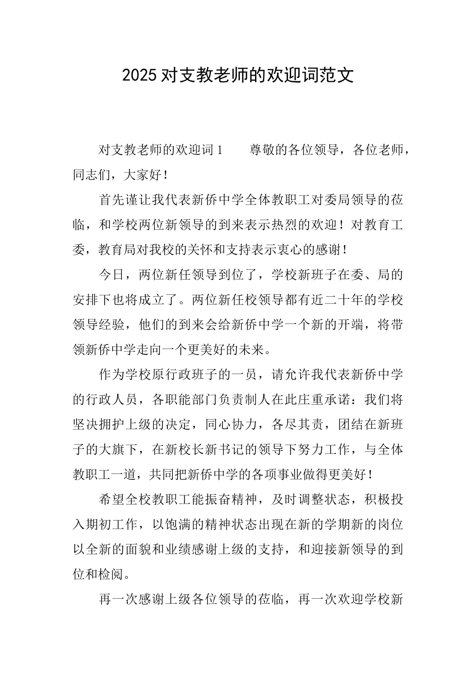 2025对支教老师的欢迎词范文_第1页