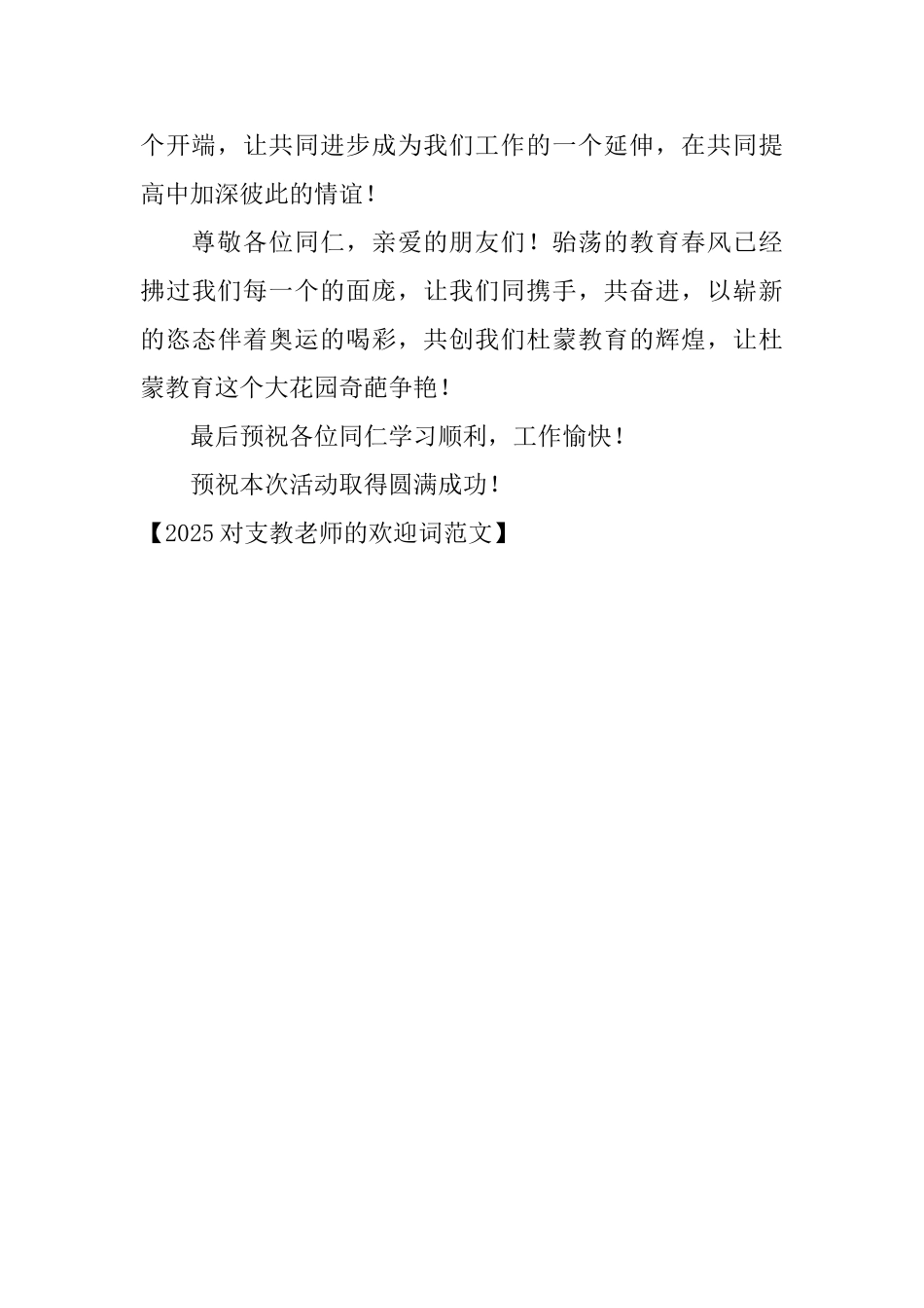 2025对支教老师的欢迎词范文_第3页
