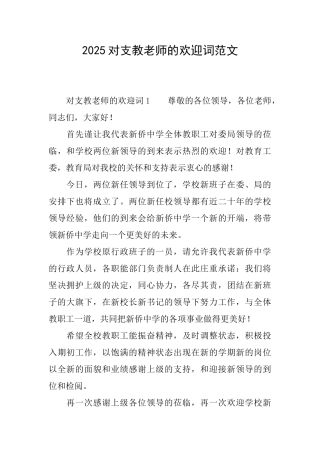 2025对支教老师的欢迎词范文