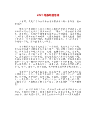 2025导游年度总结