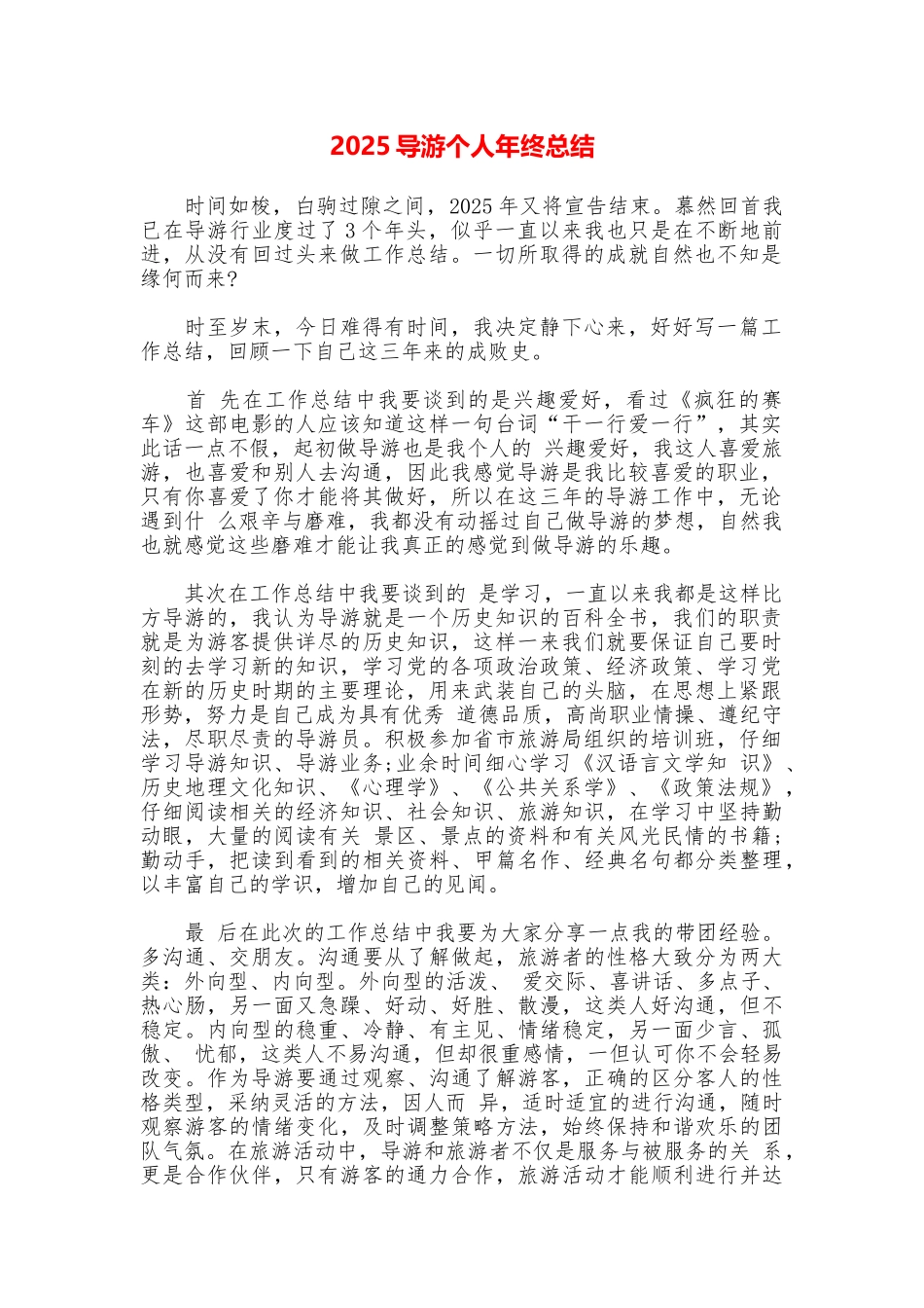2025导游个人年终总结_第1页