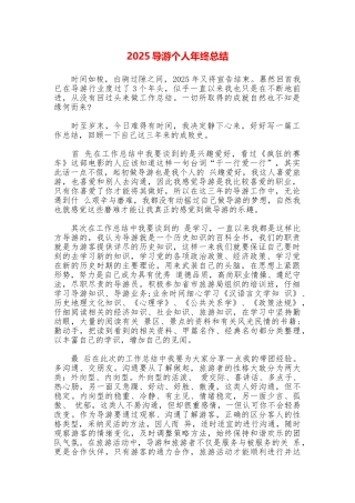 2025导游个人年终总结