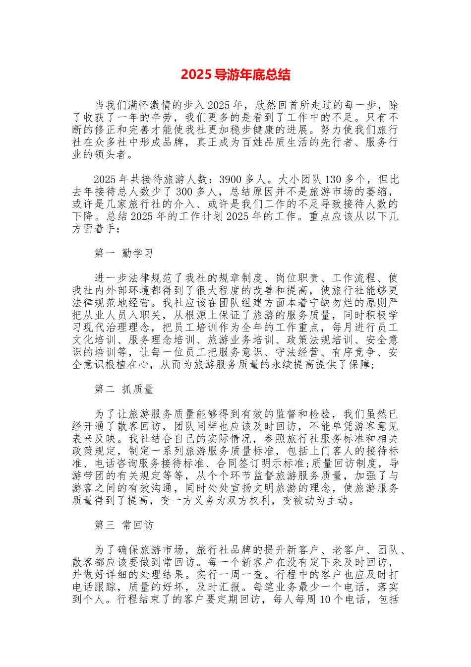 2025导游年底总结_第1页