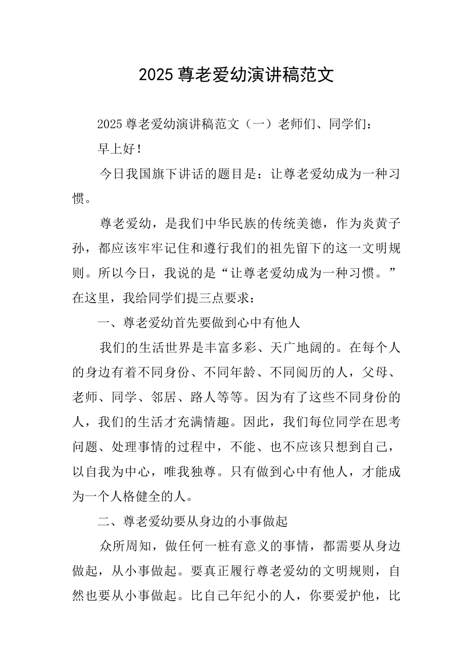 2025尊老爱幼演讲稿范文_第1页