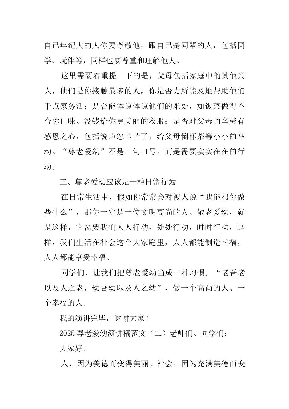2025尊老爱幼演讲稿范文_第2页
