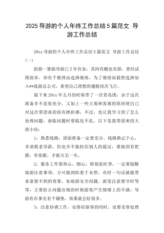 2025导游的个人年终工作总结5篇范文导游工作总结