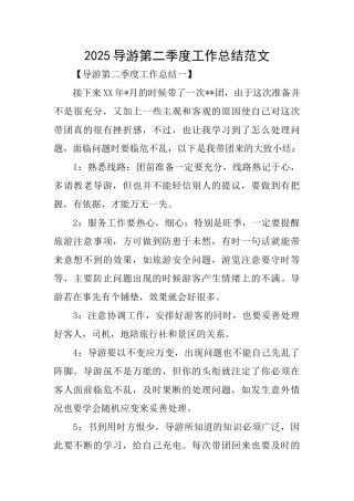 2025导游第二季度工作总结范文