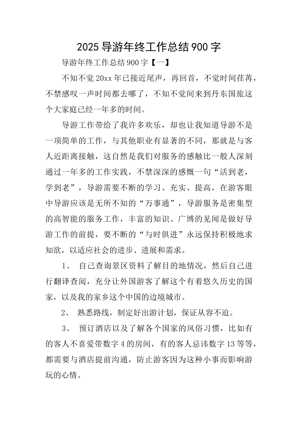 2025导游年终工作总结900字_第1页