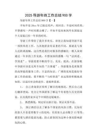 2025导游年终工作总结900字