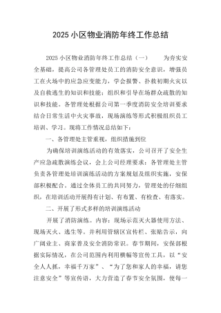 2025小区物业消防年终工作总结