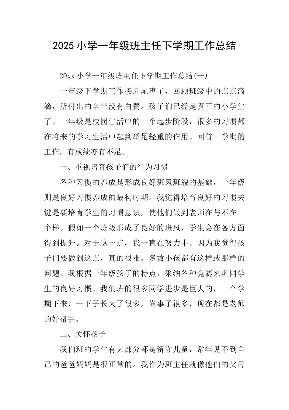 2025小学一年级班主任下学期工作总结_第1页