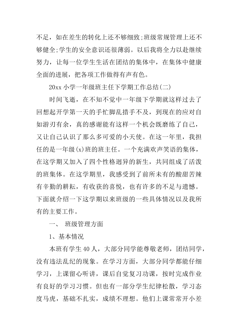 2025小学一年级班主任下学期工作总结_第3页