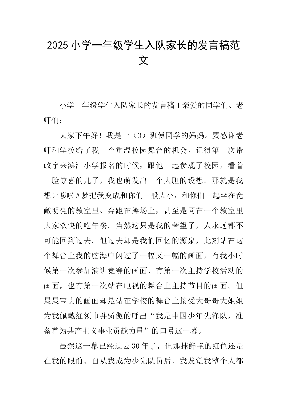 2025小学一年级学生入队家长的发言稿范文_第1页