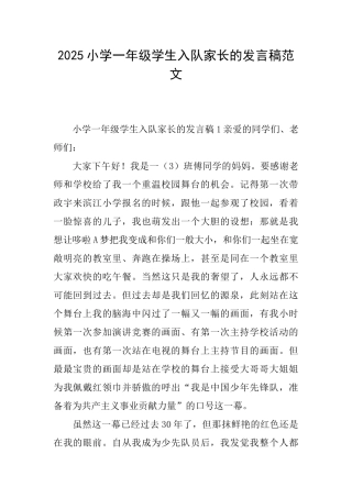 2025小学一年级学生入队家长的发言稿范文