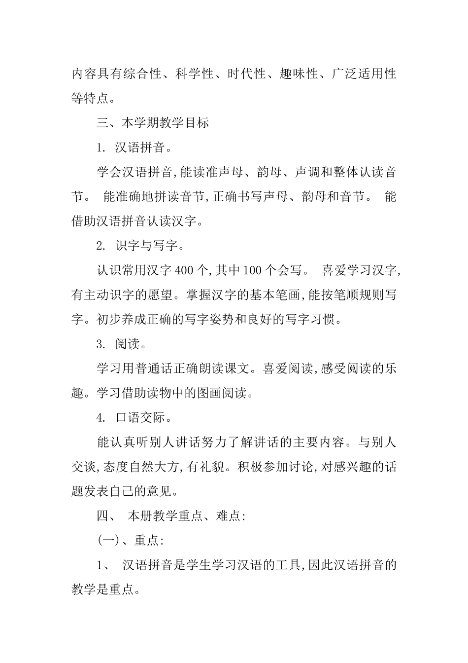 2025小学一年级语文老师的工作计划_第2页