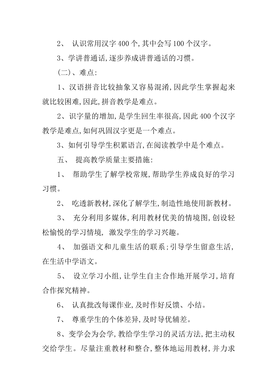 2025小学一年级语文老师的工作计划_第3页